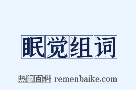 眠觉组词是什么意思的图片